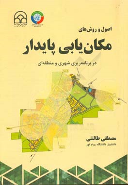 اصول و روش‌های مکان‌یابی پایدار در برنامه‌ریزی شهری و منطقه‌ای