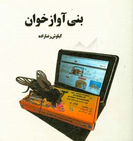 بنی آواز‌خوان