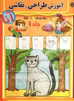 آموزش طراحی و نقاشی آنا،‌ 6 - 11 سال: حیوانات