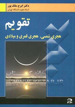 تقویم هجری شمسی، هجری قمری و میلادی