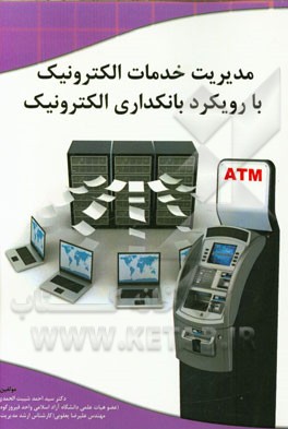 مدیریت خدمات الکترونیک با رویکرد بانکداری الکترونیک