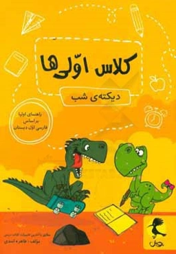 دیکته شب کلاس اولی‌ها