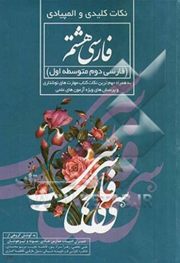 نکات کلیدی و المپیادی فارسی هشتم (فارسی دوم متوسطه دوره اول): به همراه مهم‌ترین نکات کتاب مهارت‌های نوشتاری و سئوالات ویژه آزمون‌های علمی