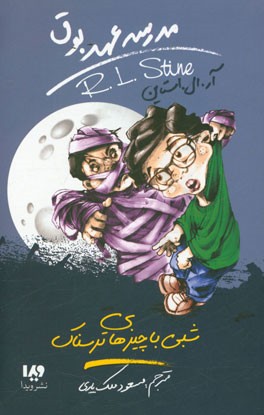 شبی با چیزهای ترسناک