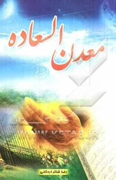 معدن‌ السعاده