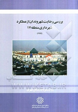 بررسی رضایت شهروندان از عملکرد شهرداری منطقه 17