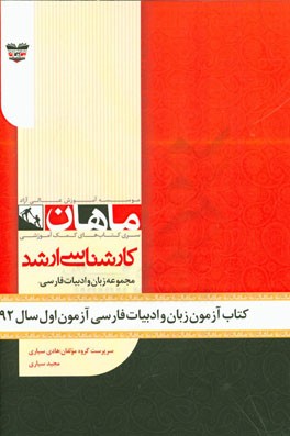 کتاب آزمون ادبیات آزمون اول سال 92: مجموعه ادبیات