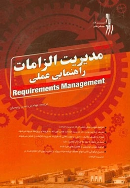 مدیریت الزامات: راهنمایی عملی
