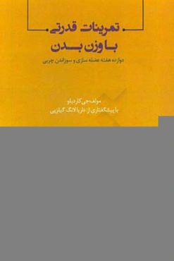 تمرینات قدرتی با وزن بدن: دوازده هفته عضله‌سازی و سوزاندن چربی