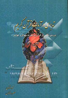 تدبری در آیات قرآن کریم: بررسی نکاتی از قرآن به صورت سئوال و جواب