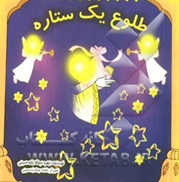 طلوع یک ستاره