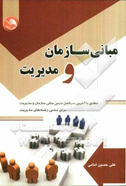 مبانی سازمان و مدیریت