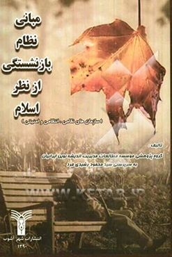 مبانی نظام بازنشستگی از نظر اسلام (سازمان‌های نظامی، انتظامی و امنیتی)