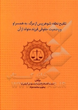 تلقیح نطفه شوهر پس از مرگ، به همسر او و وضعیت حقوقی فرزند متولد از آن