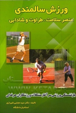 ورزش سالمندی عنصر سلامت، طراوت و شادابی: بازنشستگی ورزشی سرآغاز مشکلات ورزشکاران حرفه‌ای