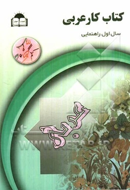 کتاب کار عربی پایه اول راهنمایی