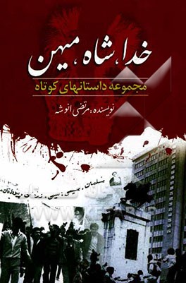 مجموعه داستانی خدا، شاه، میهن