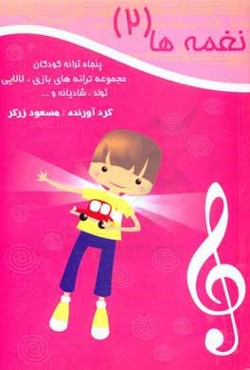 نغمه‌ها (3): پنجاه ترانه کودکان