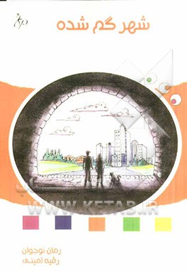 شهر گم‌شده