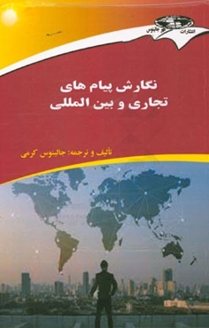 نگارش پیامهای تجاری و بین‌المللی