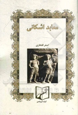 معابد اشکانی