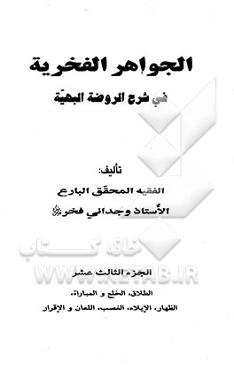 الجواهر الفخریه فی شرح الروضه البهیه: الطلاق، الخلع و المباراه، الظهار، الایلاء، الغصب، اللعان و الاقرار