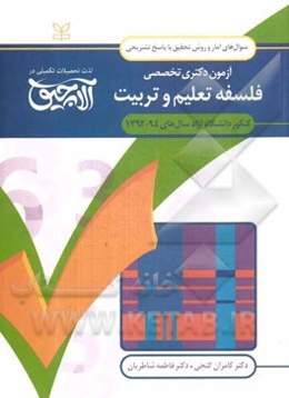 سوال‌های آمار و روش تحقیق آزمون دکتری تخصصی فلسفه تعلیم و تربیت: همراه با پاسخ‌های تشریحی کنکور دانشگاه آزاد سال‌های 94 - 1392