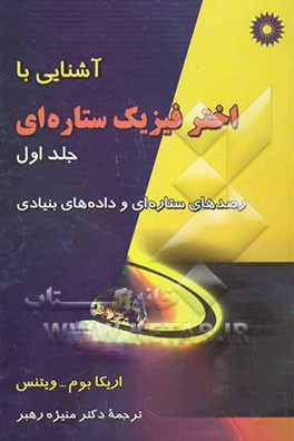 آشنایی با اخترفیزیک ستاره‌ای: رصدهای ستاره‌ای و داده‌های بنیادی