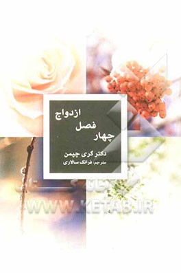 چهار فصل ازدواج