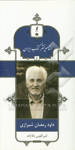 داود رمضان شیرازی