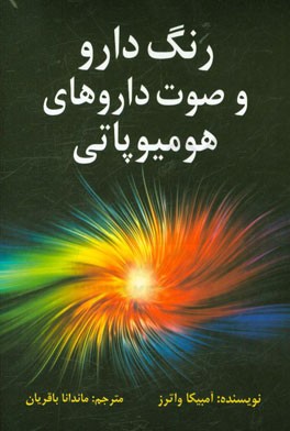 رنگ دارو و صوت‌ داروهای هومیوپاتی