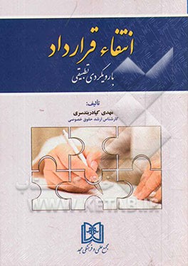 انتفاء قرارداد (با رویکردی تطبیقی)