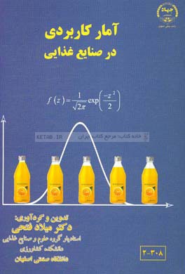 آمار کاربردی در صنایع غذایی