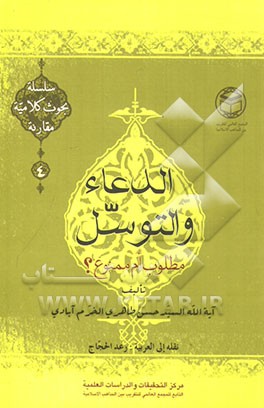 الدعاء و التوسل بالاولیاء مطلوب ام ممنوع؟