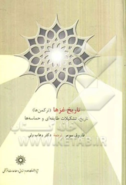 تاریخ غزها (ترکمن‌ها) تاریخ، تشکیلات طایفه‌ای و حماسه‌ها