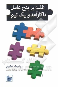 غلبه بر پنج عامل ناکارآمدی یک تیم: کتاب راهنما برای رهبران، مدیران و متخصصان