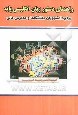 راهنمای دستور زبان انگلیسی پایه برای دانشجویان دانشگاه‌ها و مدارس عالی
