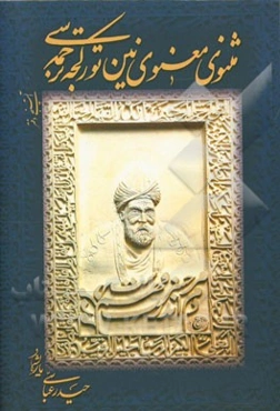 مثنوی معنوی‌نین تورکجه ترجمه‌سی