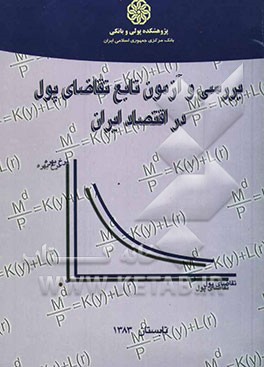 بررسی و آزمون تابع تقاضای پول در اقتصاد ایران