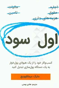 اول سود: کسب و کار خود را از یک هیولای پول‌خوار به یک دستگاه پول‌سازی تبدیل کنید