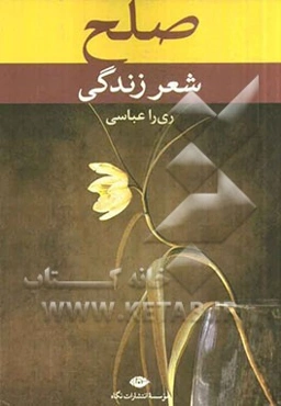 صلح: شعر زندگی، نخستین اثر چندزبانه شاعران معاصر و برگزیدگان نخستین جشنواره بین‌المللی شعر صلح - ایران