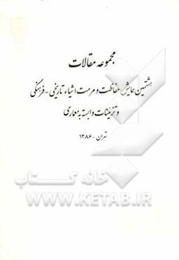 مجموعه مقالات هشتمین همایش حفاظت و مرمت اشیاء تاریخی - فرهنگی و تزئینات وابسته به معماری