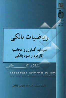 ریاضیات بانکی (سرمایه‌گذاری و محاسبه سود و کارمزد بانکی