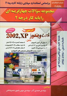 مجموعه سوالات چهارگزینه‌ای رایانه کار درجه 2 تحت ویندوز XP شاخه کاردانش شامل: مبانی و فناوری کامپیوتر ...