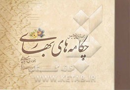 چکامه‌های بهاری: سرمشق‌های نستعلیق