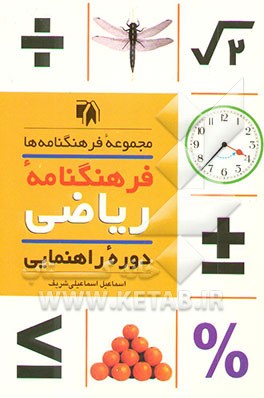 فرهنگ‌نامه ریاضی (دوره راهنمایی