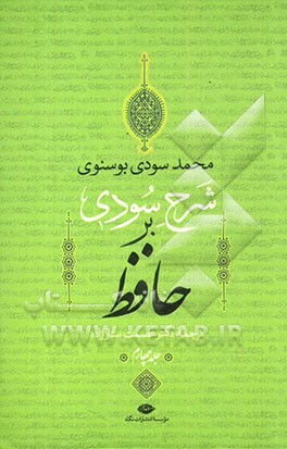 شرح سودی بر حافظ