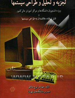 تجزیه و تحلیل و طراحی سیستمها: ویژه دانشجویان دانشگاه‌ها و مراکز آموزش عالی کشور و قابل استفاده علاقمندان به طراحی سیستمها