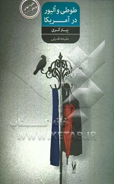 طوطی و الیور در آمریکا