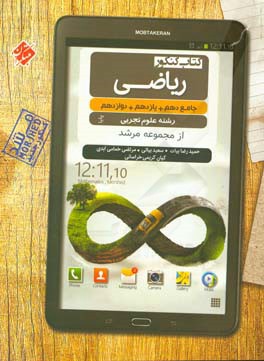 کتاب کنکور ریاضی پایا جامع (دهم . یازدهم . دوازدهم) رشته علوم تجربی